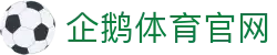 企鹅体育 - NBA直播_综合体育视频网站_高清CBA/台球直播在线观看